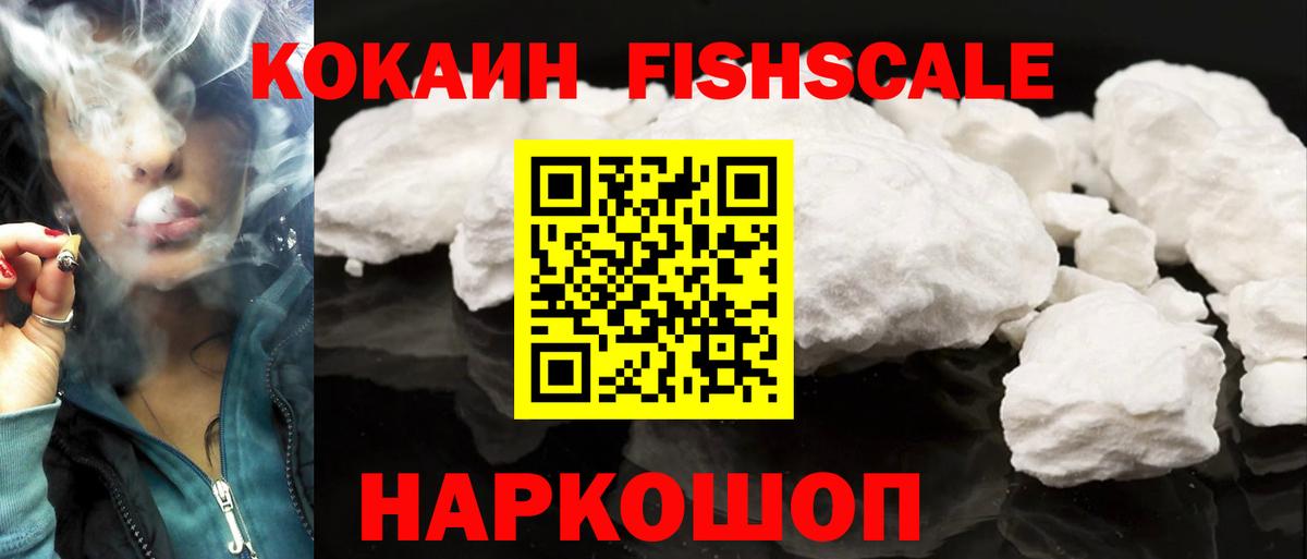 Cocaine FishScale  Cocaine 98%  Вход с VPN  Гуково 